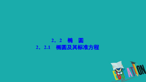 2017-2018学年数学人教A版选修2-1优化课件：第二章 2.2 2.2.1 椭圆及其标准方程 