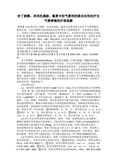 沙丁胺醇、异丙托溴胺、氟替卡松气雾剂的联合应用治疗支气管哮喘的疗效观察