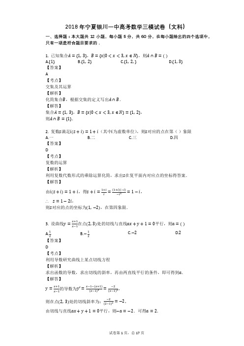 2018年宁夏银川一中高考数学三模试卷(文科)