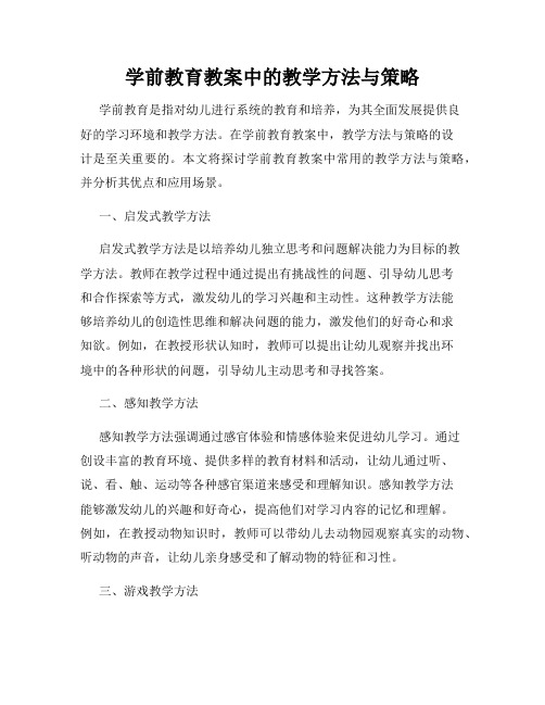 学前教育教案中的教学方法与策略