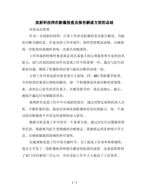 放射科技师在影像检查及报告解读方面的总结