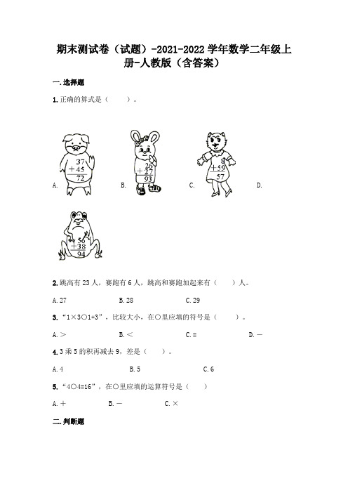 新最新人教版二年级上册数学期末测试卷(含答案)