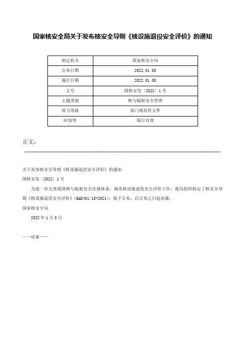 国家核安全局关于发布核安全导则《核设施退役安全评价》的通知-国核安发〔2022〕1号