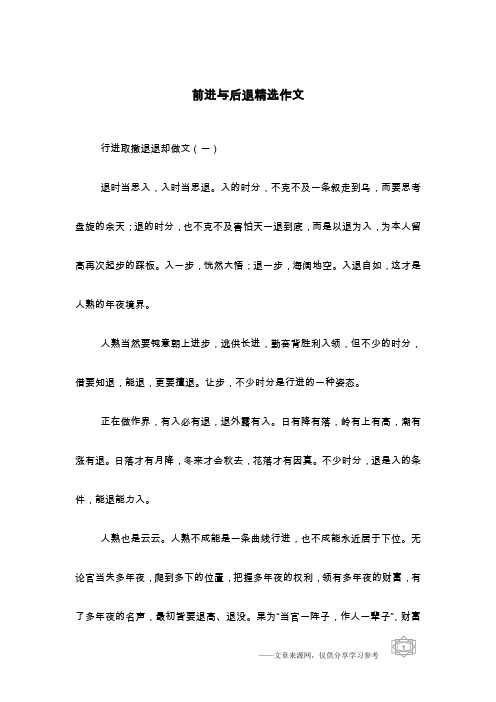 前进与后退精选作文