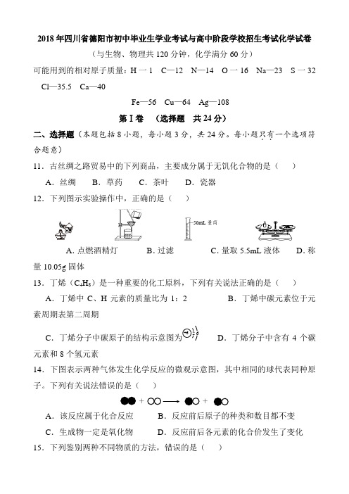 2018四川德阳中考化学试卷