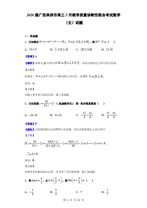 2020届广西来宾市高三5月教学质量诊断性联合考试数学(文)试题(解析版)