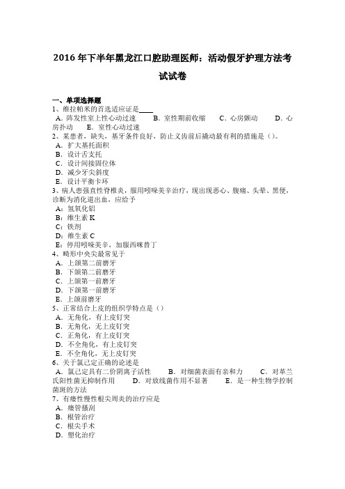 2016年下半年黑龙江口腔助理医师：活动假牙护理方法考试试卷