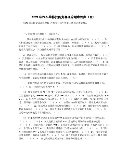 2021年汽车维修技能竞赛理论题库答案(全)