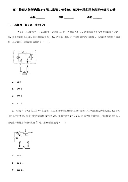 高中物理人教版选修3-1第二章第9节实验:练习使用多用电表同步练习A卷