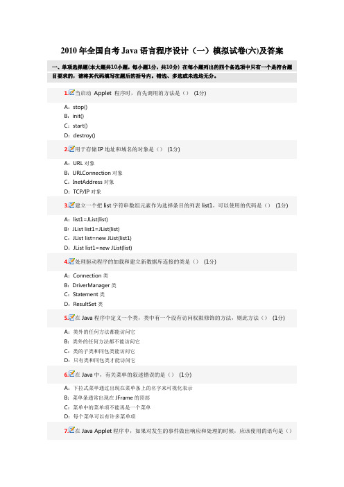 2010年全国自考Java语言程序设计(一)模拟试卷(六)及答案