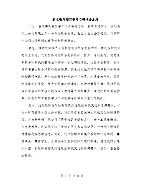 新老教师结对教师心得体会总结（4篇）