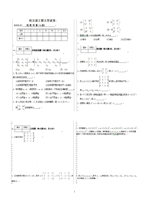 哈尔滨工程大学线性代数试题与答案