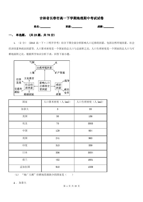 吉林省长春市高一下学期地理期中考试试卷