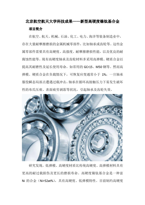 北京航空航天大学科技成果——新型高硬度镍钛基合金