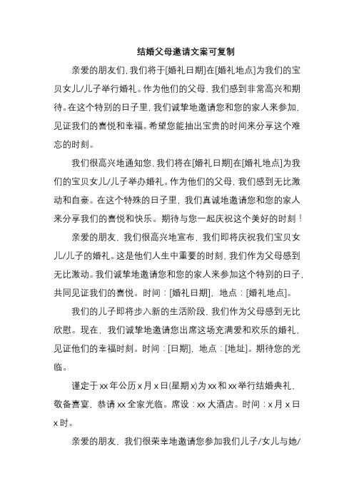 结婚父母邀请文案可复制