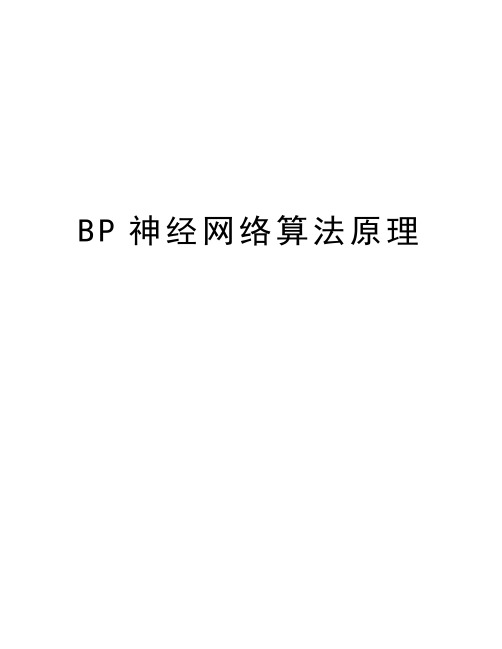 BP神经网络算法原理doc资料