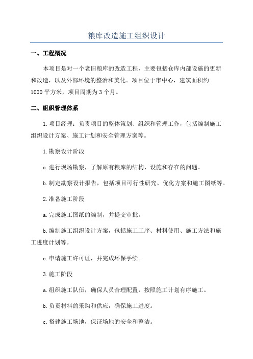 粮库改造施工组织设计