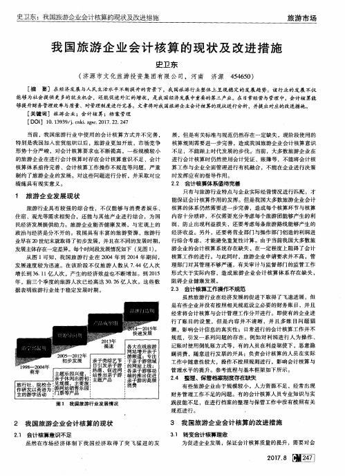 我国旅游企业会计核算的现状及改进措施