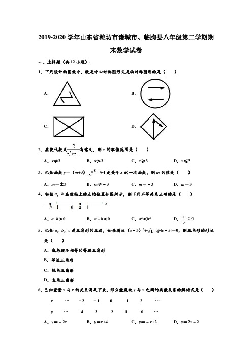 2019-2020学年山东省潍坊市诸城市、临朐县八年级下学期期末数学试卷 (解析版)