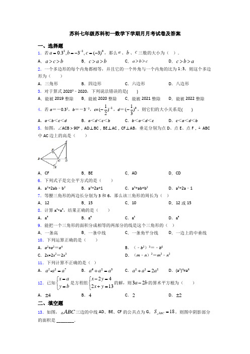 苏科七年级苏科初一数学下学期月月考试卷及答案