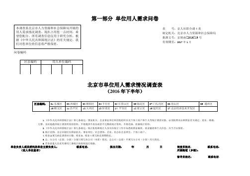 第一部分 单位用人需求问卷