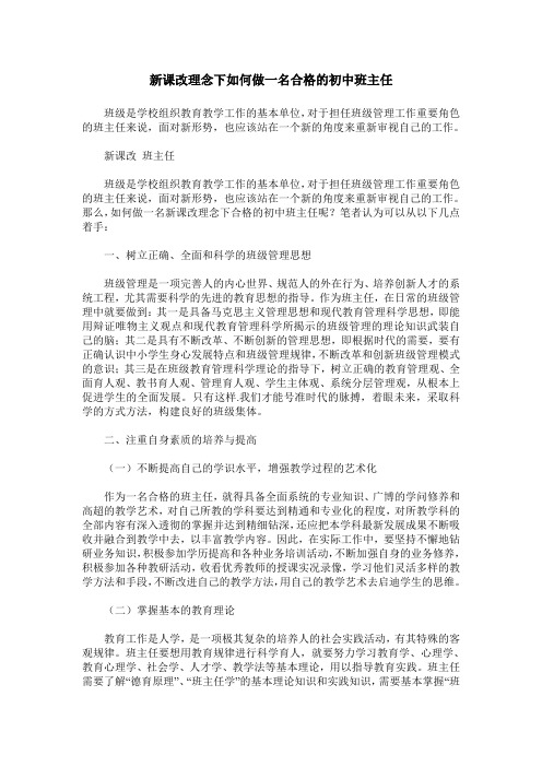 新课改理念下如何做一名合格的初中班主任