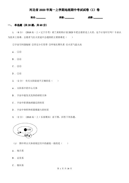 河北省2020年高一上学期地理期中考试试卷(I)卷