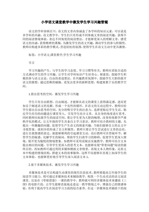 小学语文课堂教学中激发学生学习兴趣管窥