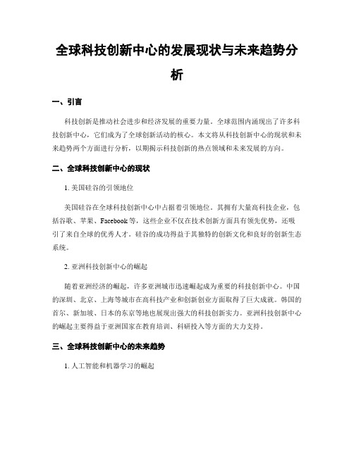 全球科技创新中心的发展现状与未来趋势分析