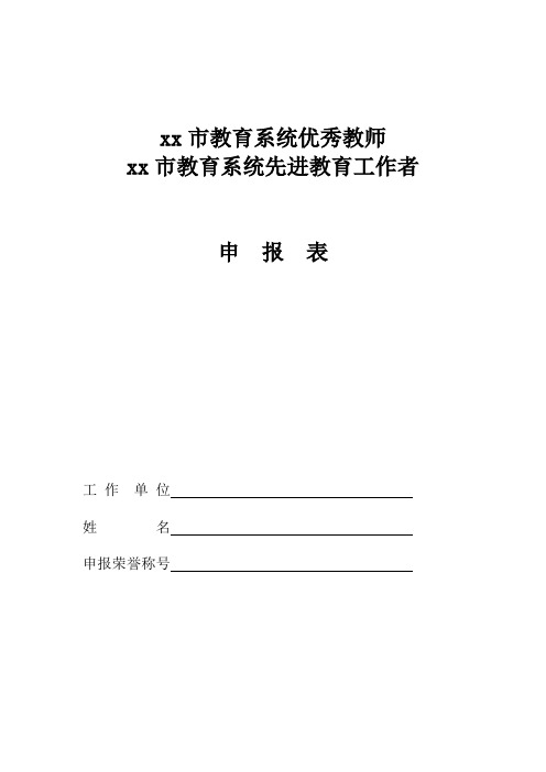 教师先进工作者申请表