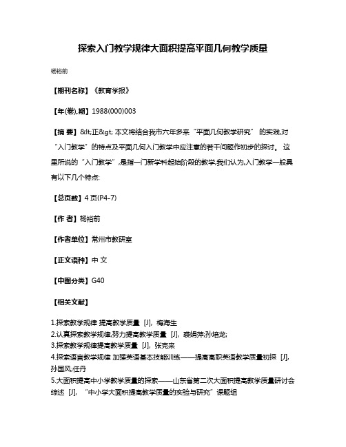 探索入门教学规律  大面积提高平面几何教学质量