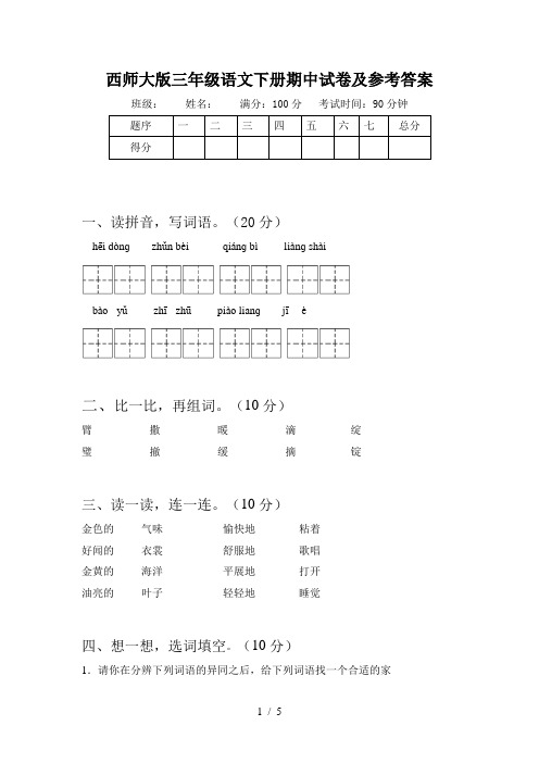 西师大版三年级语文下册期中试卷及参考答案