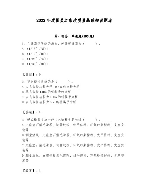 2023年质量员之市政质量基础知识题库附答案(综合题)