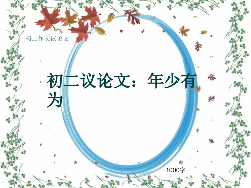 初二作文议论文《初二议论文：年少有为》1000字(共11页PPT)