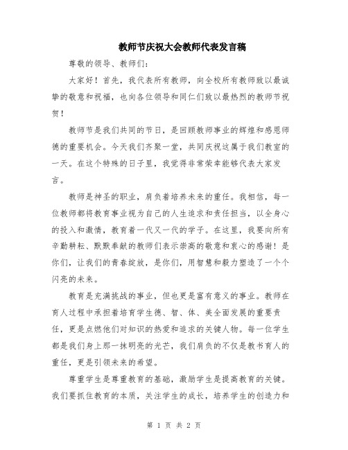 教师节庆祝大会教师代表发言稿