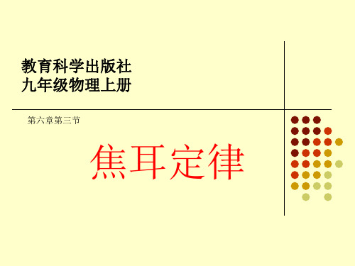 教科物理九年级上册第六章3. 焦耳定律 (共23张PPT)