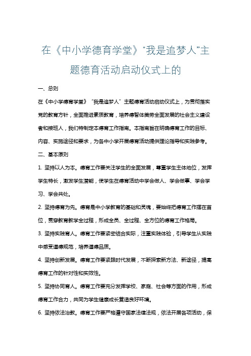 在《中小学德育学堂》“我是追梦人”主题德育活动启动仪式上的