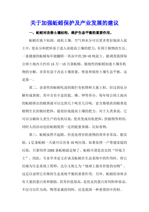 关于加强蚯蚓保护及产业发展的建议