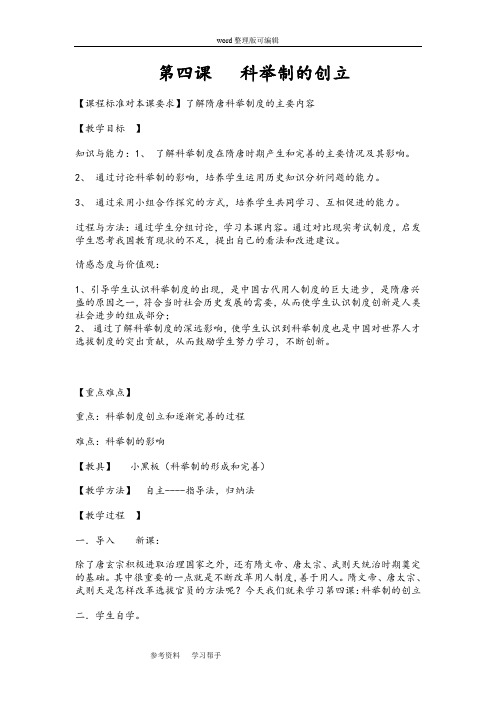 中华书局版七年级历史下册 第四课 科举制的创立 教案