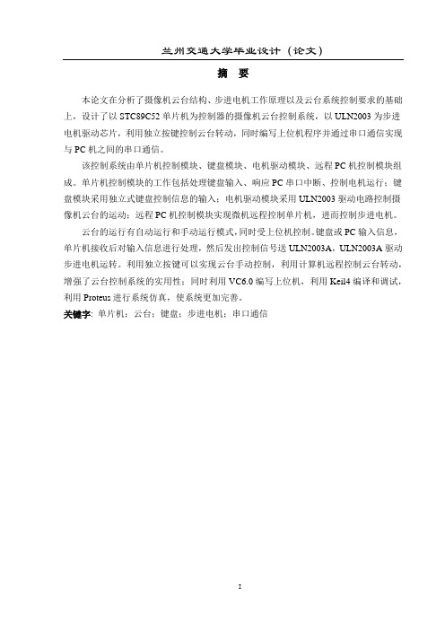 基于单片机的摄像机云台控制系统软硬件设计与实现(本科生毕业论文)