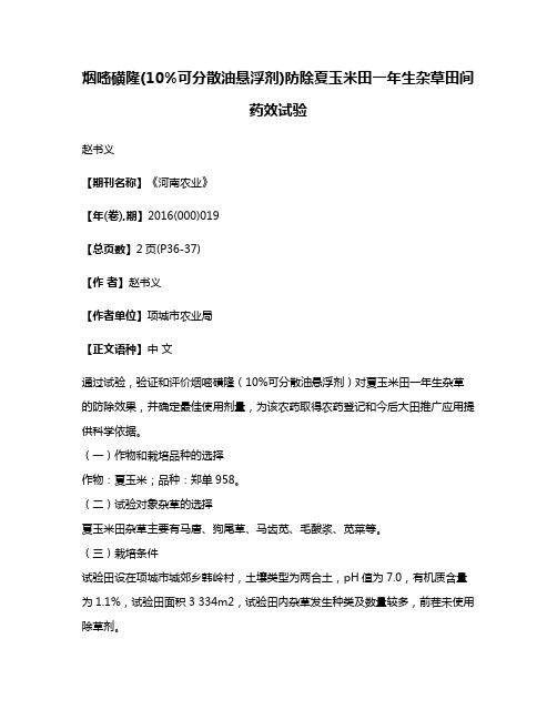 烟嘧磺隆(10%可分散油悬浮剂)防除夏玉米田一年生杂草田间药效试验