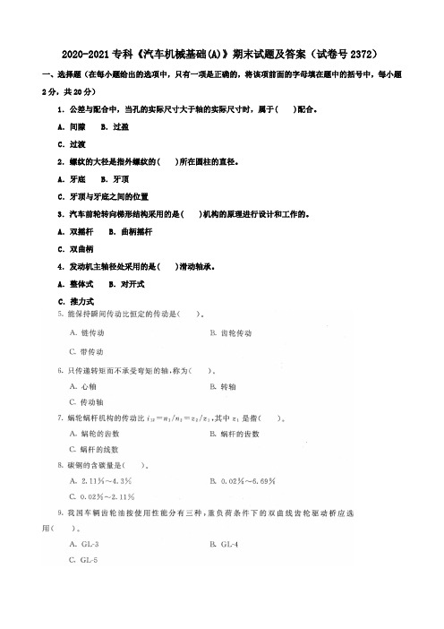 2020-2021专科《汽车机械基础(A)》期末试题及答案(试卷号2372)