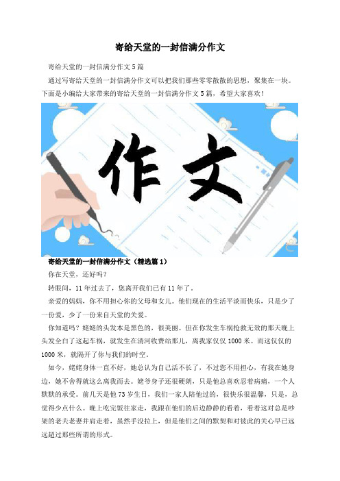 寄给天堂的一封信满分作文