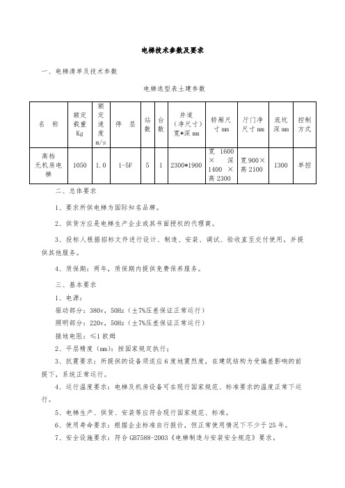 电梯技术参数及要求一、电梯清单及技术参数