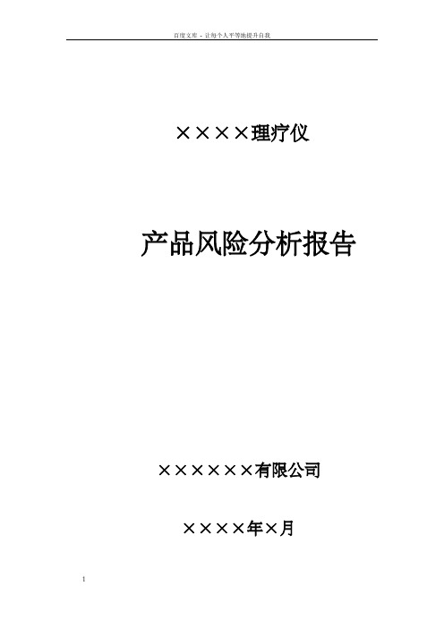 医疗器械产品风险分析报告模板