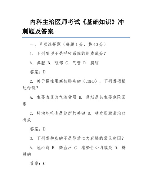 内科主治医师考试《基础知识》冲刺题及答案