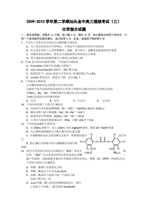 广东省汕头金山中学2010年高考前矫正性考试理综试卷(化学部分试题)