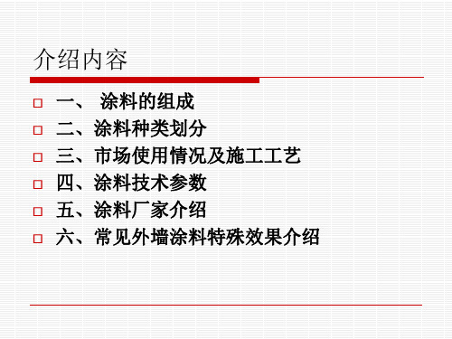 外墙涂料介绍-40页PPT资料