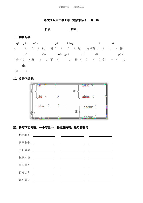 语文S版三年级上册《电脑棋手》一课一练