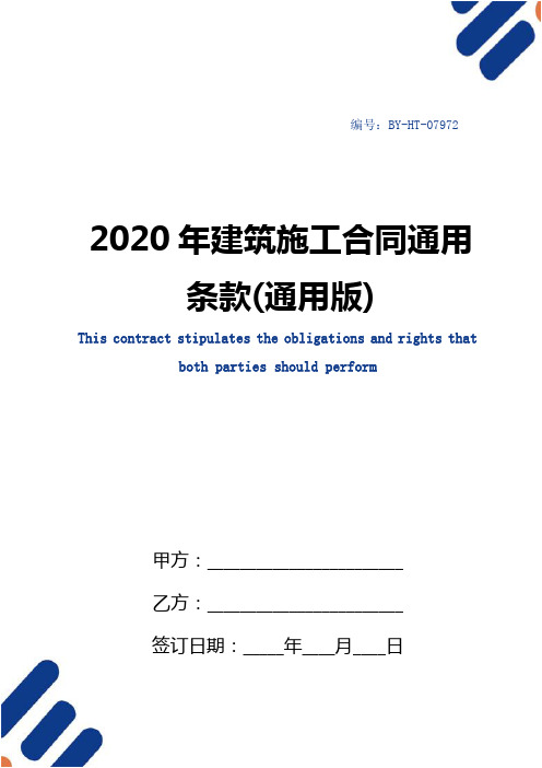 2020年建筑施工合同通用条款(通用版)